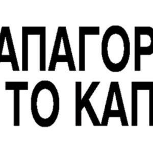 Next επιγραφή pp "Απαγορεύεται το κάπνισμα" 7x22εκ.